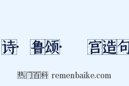 诗·鲁颂·閟宫造句是什么意思的图片